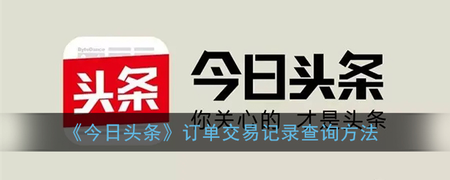 《今日頭條》訂單查詢方法