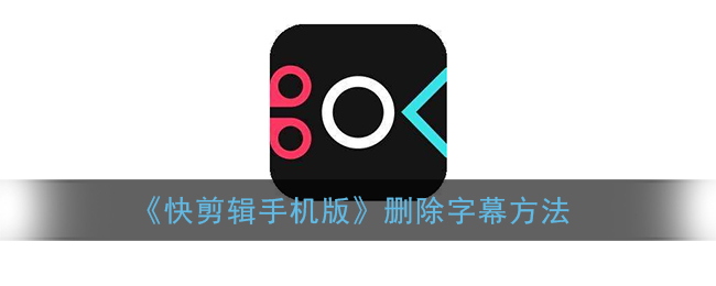 《快剪輯手機(jī)版》如何刪除字幕