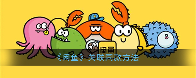 《閑魚》同款關(guān)聯(lián)技巧