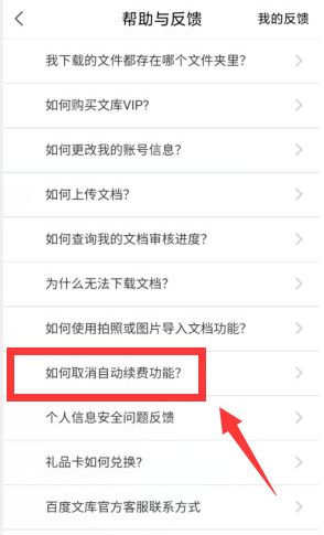 《手機(jī)百度文庫》取消會員自動續(xù)費(fèi)方法