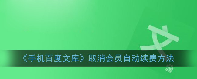 《手機(jī)百度文庫取消會員續(xù)費(fèi)教程》