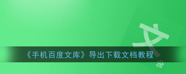 《手機百度文庫下載教程》