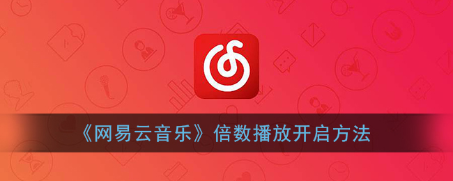 《網(wǎng)易云音樂》倍速播放開啟教程