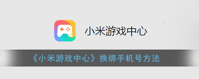 《小米游戲中心》更換手機(jī)號(hào)教程