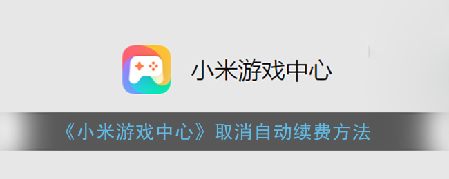 《小米游戲中心》關閉自動續(xù)費教程