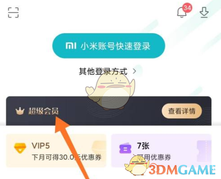 《小米游戲中心》超級(jí)會(huì)員優(yōu)惠券領(lǐng)取方法