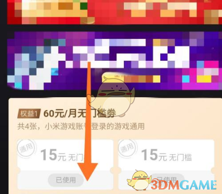 《小米游戲中心》超級(jí)會(huì)員優(yōu)惠券領(lǐng)取方法