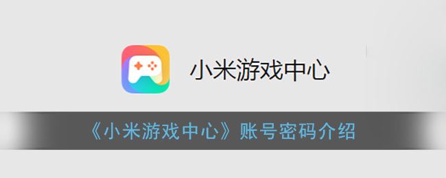 《小米游戲中心》賬號(hào)密碼說明
