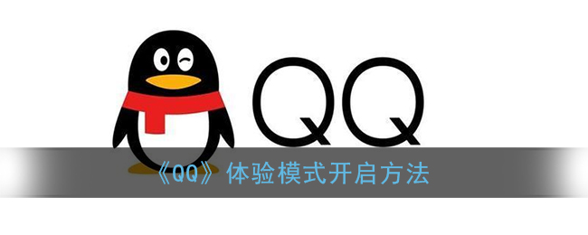 《QQ》體驗?zāi)Ｊ介_啟方式