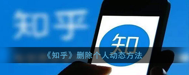如何刪除知乎個(gè)人動(dòng)態(tài)