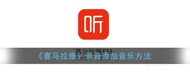 《喜馬拉雅》錄音添加音樂教程