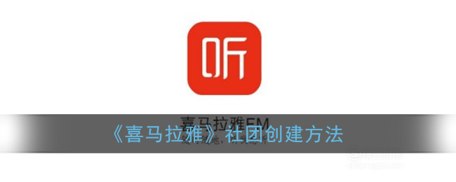 《喜馬拉雅》社團(tuán)建立指南