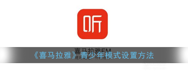 《喜馬拉雅》青少年模式開啟指南