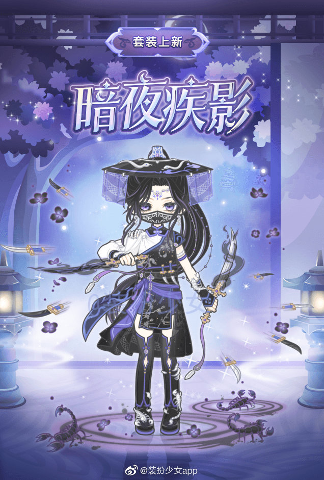 《裝扮少女》暗夜疾影套裝獲取方法