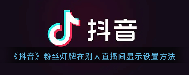 《抖音》粉絲燈牌設(shè)置方法