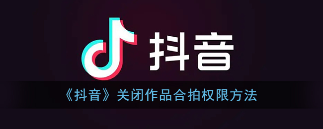 《抖音》關(guān)閉合拍權(quán)限教程