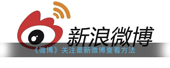 《微博》查看最新關(guān)注方法