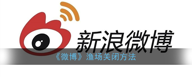 《微博》漁場關閉教程