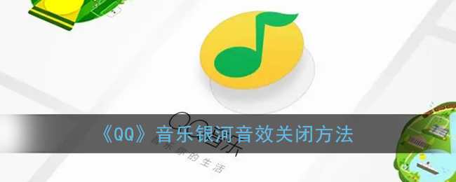 《QQ音樂(lè)關(guān)閉銀河音效方法》