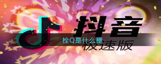 “栓Q”梗的含義