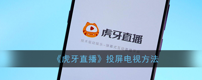 《虎牙直播》電視投屏教程