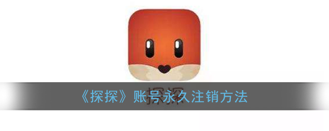 《探探》賬號注銷教程