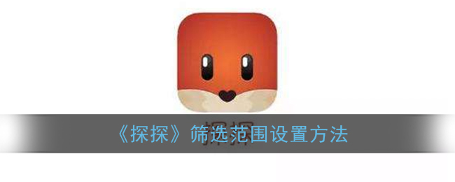 《探探》篩選設(shè)置指南