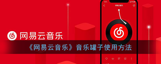 網(wǎng)易云音樂音樂罐子教程