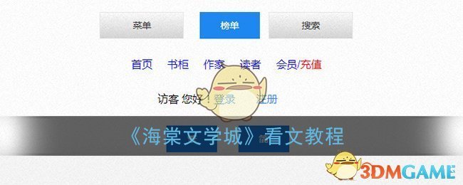 《海棠文學城閱讀指南》