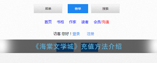 《海棠文學(xué)城充值指南》