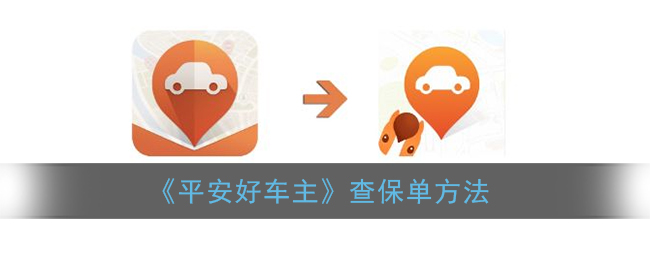 《平安好車主》保單查詢方式