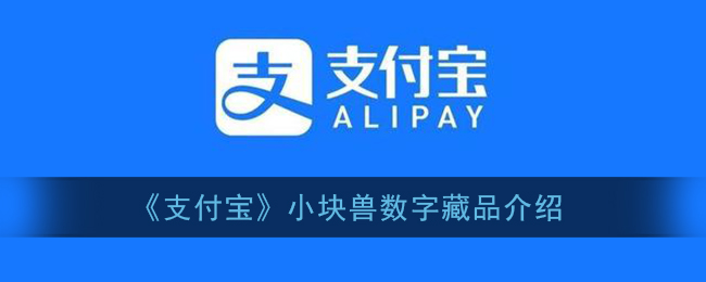 《支付寶》小塊獸數(shù)字藏品概覽