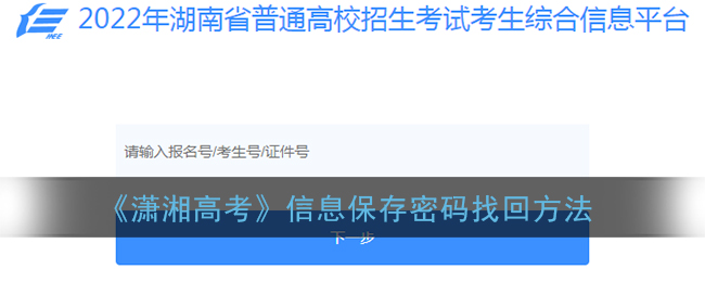 《瀟湘高考》密碼找回方法