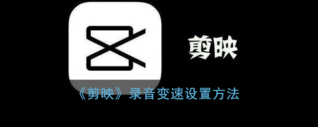 《剪映》錄音變速操作教程