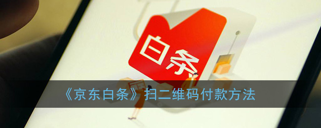 《京東白條》二維碼支付教程