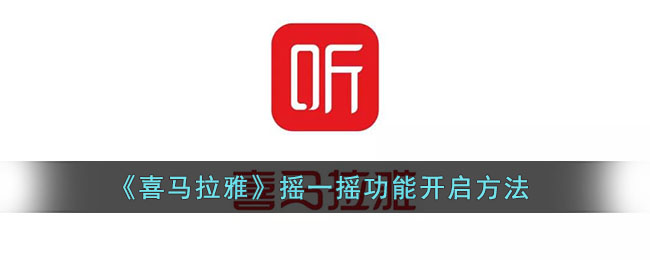 《喜馬拉雅》搖一搖功能開啟指南