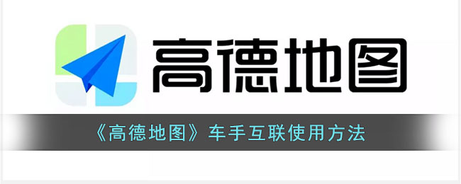 《高德地圖》車手互聯(lián)指南