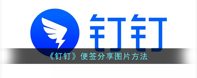 《釘釘》便簽圖片分享教程