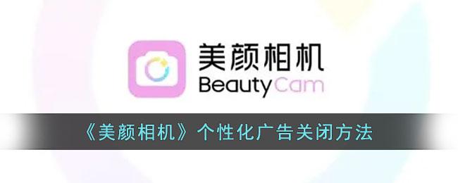 《美顏相機》廣告關閉教程