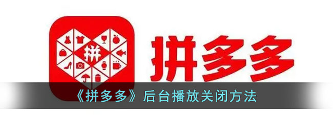 《拼多多》后臺播放關(guān)閉教程