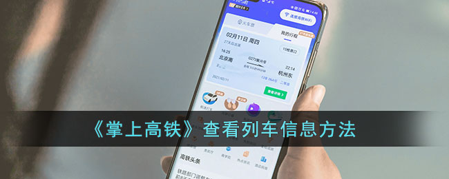 《掌上高鐵》查詢列車信息指南