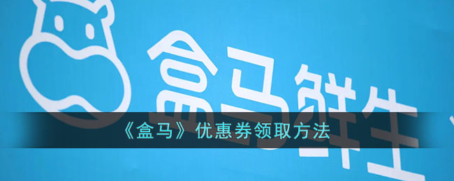 《盒馬》優(yōu)惠券獲取指南