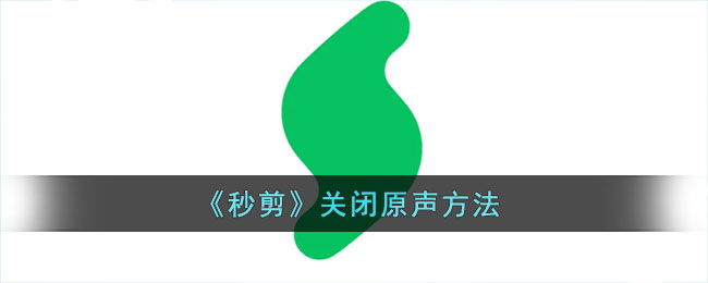 《秒剪》關(guān)閉聲音教程