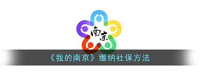 《我的南京》社保繳納指南