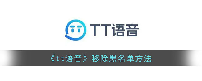 《tt語(yǔ)音》刪除黑名單教程