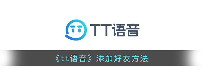 《tt語(yǔ)音》如何添加好友