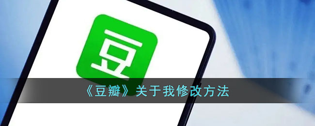 《豆瓣》個人資料修改方法