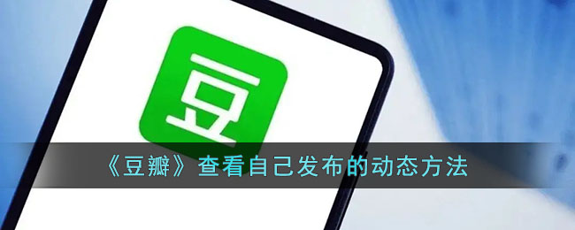 如何查看自己在豆瓣發(fā)布的動態(tài)