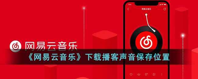 《網(wǎng)易云音樂》播客聲音保存路徑