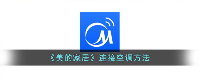 《美的家居》空調(diào)連接指南